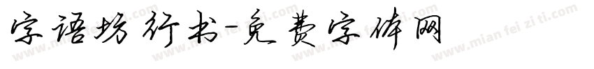 字语坊 行书字体转换